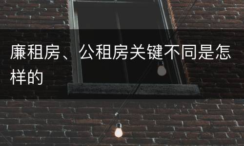 廉租房、公租房关键不同是怎样的
