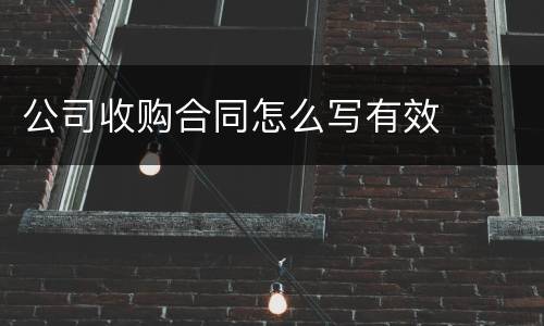 公司收购合同怎么写有效