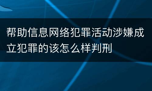 帮助信息网络犯罪活动涉嫌成立犯罪的该怎么样判刑