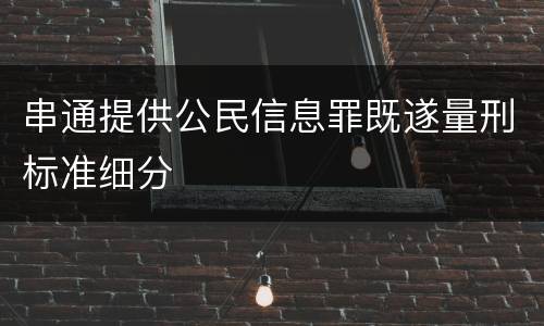 串通提供公民信息罪既遂量刑标准细分