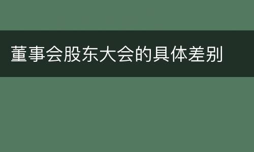 董事会股东大会的具体差别