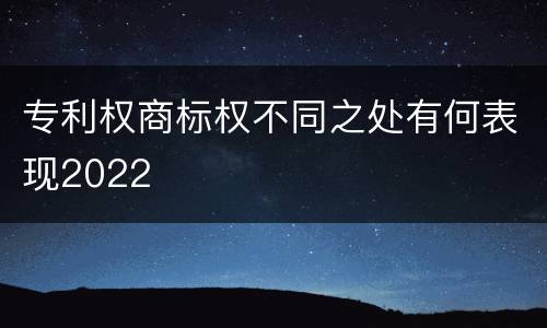 专利权商标权不同之处有何表现2022