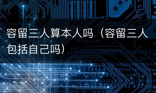 容留三人算本人吗（容留三人包括自己吗）