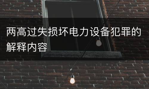两高过失损坏电力设备犯罪的解释内容