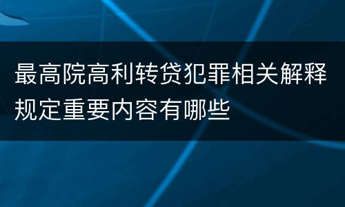 最高院高利转贷犯罪相关解释规定重要内容有哪些