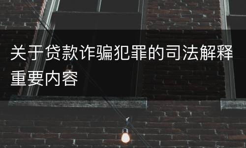 关于贷款诈骗犯罪的司法解释重要内容