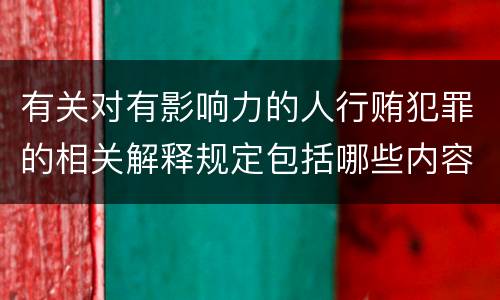 有关对有影响力的人行贿犯罪的相关解释规定包括哪些内容