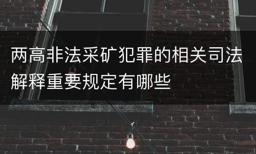 两高非法采矿犯罪的相关司法解释重要规定有哪些