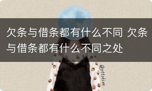 欠条与借条都有什么不同 欠条与借条都有什么不同之处