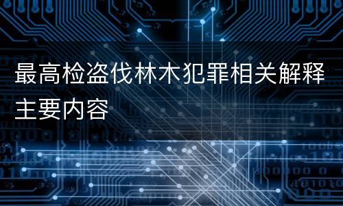 最高检盗伐林木犯罪相关解释主要内容