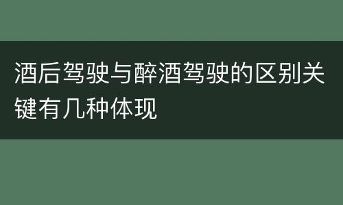 酒后驾驶与醉酒驾驶的区别关键有几种体现