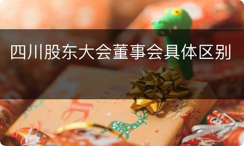 四川股东大会董事会具体区别