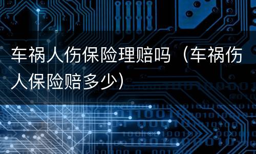 车祸人伤保险理赔吗（车祸伤人保险赔多少）