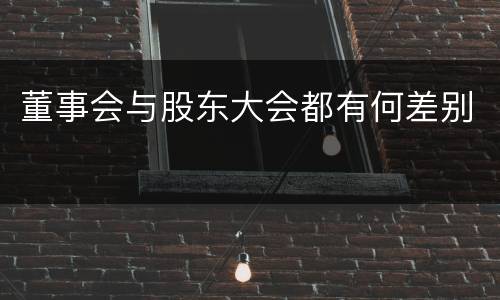 董事会与股东大会都有何差别