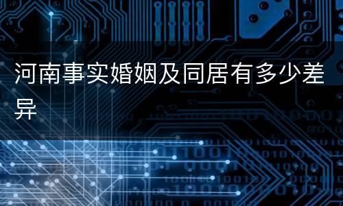 河南事实婚姻及同居有多少差异
