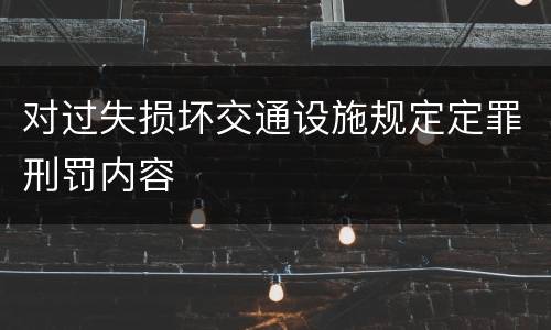 对过失损坏交通设施规定定罪刑罚内容