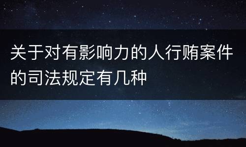 关于对有影响力的人行贿案件的司法规定有几种