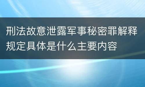 刑法故意泄露军事秘密罪解释规定具体是什么主要内容