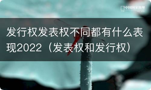 发行权发表权不同都有什么表现2022（发表权和发行权）