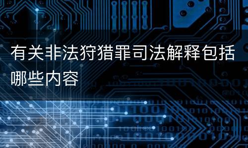有关非法狩猎罪司法解释包括哪些内容