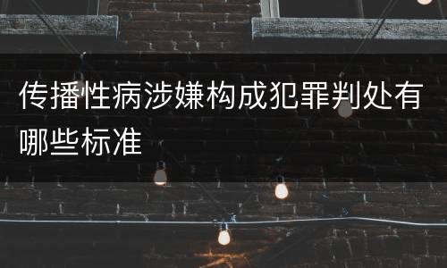 传播性病涉嫌构成犯罪判处有哪些标准