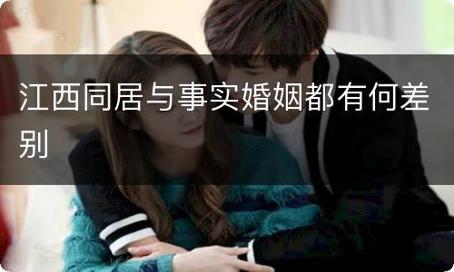 江西同居与事实婚姻都有何差别