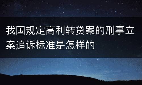 我国规定高利转贷案的刑事立案追诉标准是怎样的