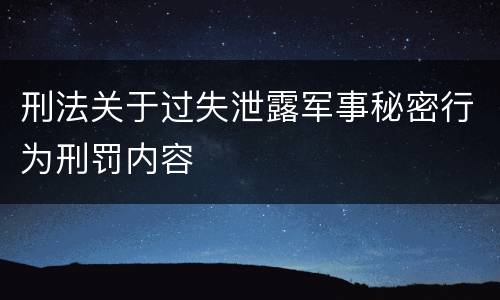 刑法关于过失泄露军事秘密行为刑罚内容