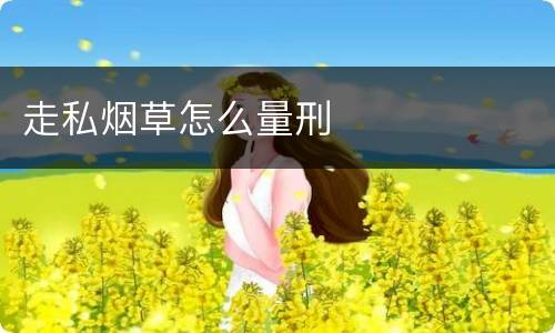 走私烟草怎么量刑