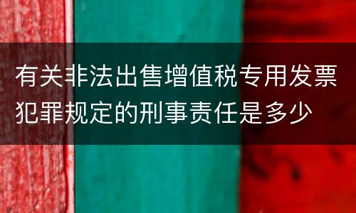 有关非法出售增值税专用发票犯罪规定的刑事责任是多少