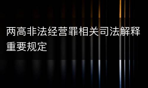 两高非法经营罪相关司法解释重要规定