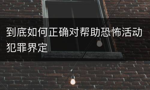 到底如何正确对帮助恐怖活动犯罪界定