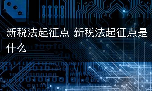 新税法起征点 新税法起征点是什么