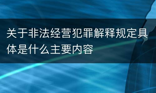 关于非法经营犯罪解释规定具体是什么主要内容