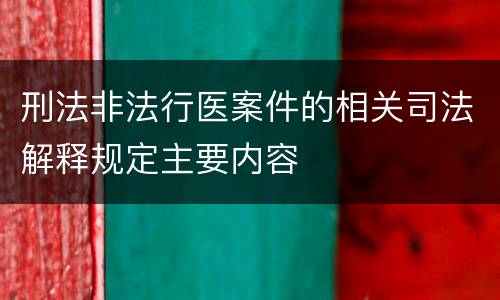 刑法非法行医案件的相关司法解释规定主要内容