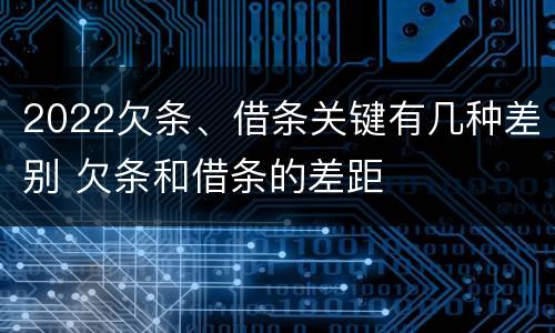 2022欠条、借条关键有几种差别 欠条和借条的差距