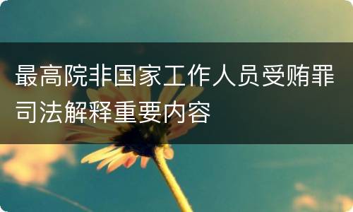 最高院非国家工作人员受贿罪司法解释重要内容