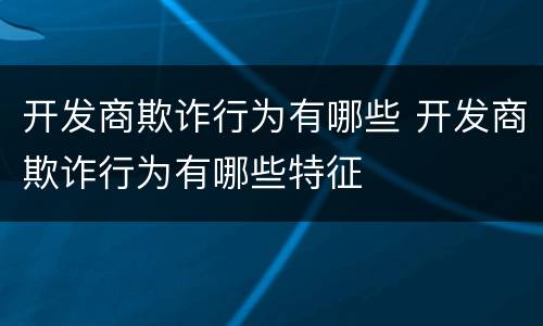 开发商欺诈行为有哪些 开发商欺诈行为有哪些特征