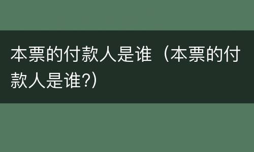 本票的付款人是谁（本票的付款人是谁?）