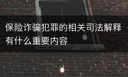 保险诈骗犯罪的相关司法解释有什么重要内容