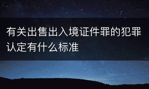 有关出售出入境证件罪的犯罪认定有什么标准