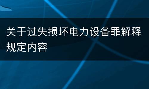 关于过失损坏电力设备罪解释规定内容