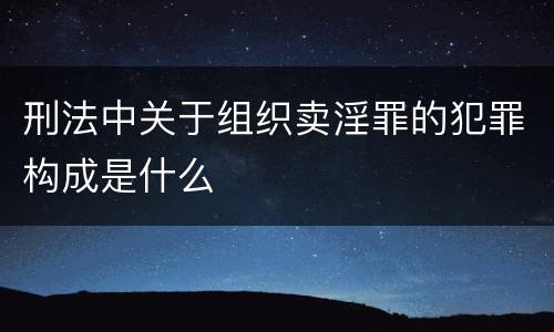 刑法中关于组织卖淫罪的犯罪构成是什么