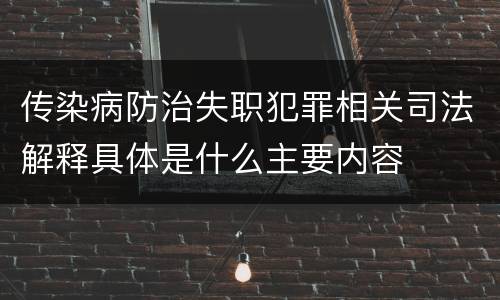 传染病防治失职犯罪相关司法解释具体是什么主要内容