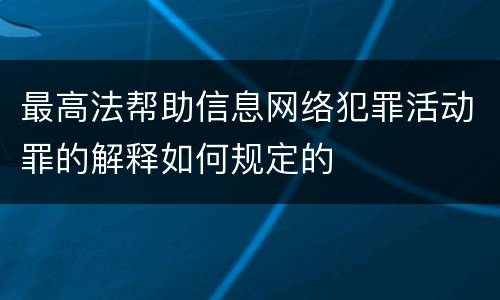 最高法帮助信息网络犯罪活动罪的解释如何规定的