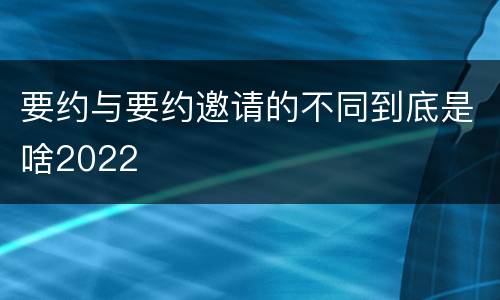 要约与要约邀请的不同到底是啥2022