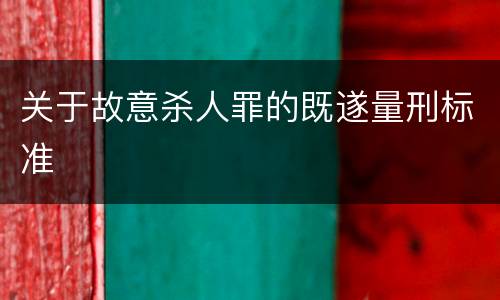关于故意杀人罪的既遂量刑标准