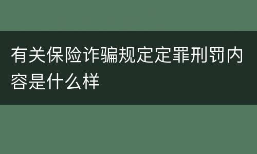 有关保险诈骗规定定罪刑罚内容是什么样