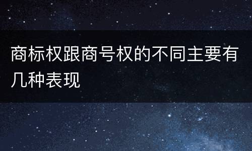 商标权跟商号权的不同主要有几种表现