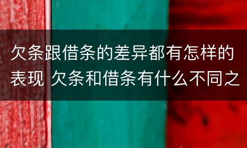 欠条跟借条的差异都有怎样的表现 欠条和借条有什么不同之处